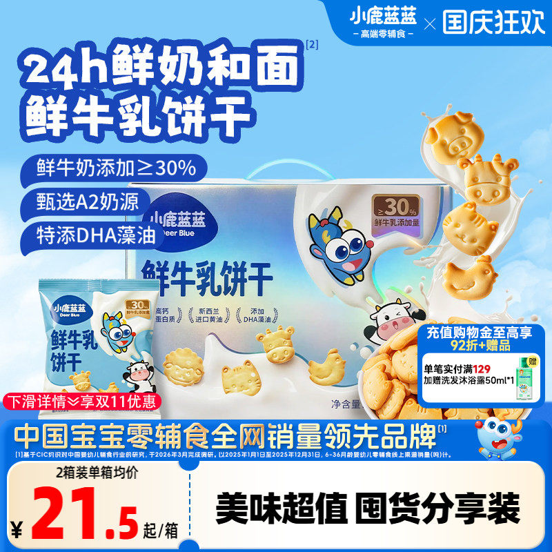 小鹿蓝蓝高钙A2&beta;酪蛋白鲜牛乳DHA动物造型牛奶饼干儿童零食礼盒