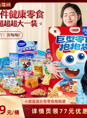 【胡可推荐】小鹿蓝蓝巨型零食抱抱袋零食桶儿童米饼溶豆春节礼包