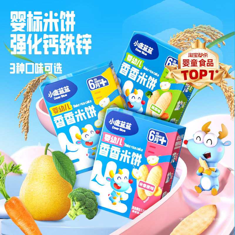 小鹿蓝蓝婴幼儿米饼6个月+婴标香米饼低敏无麸质磨牙宝宝零食