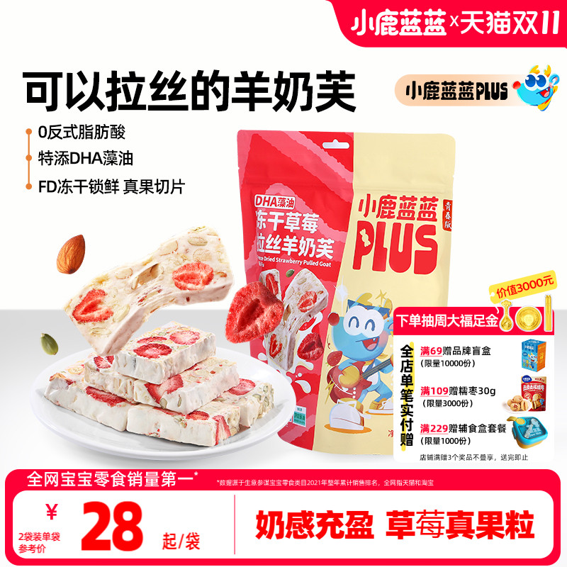 小鹿蓝蓝冻干草莓拉丝羊奶芙