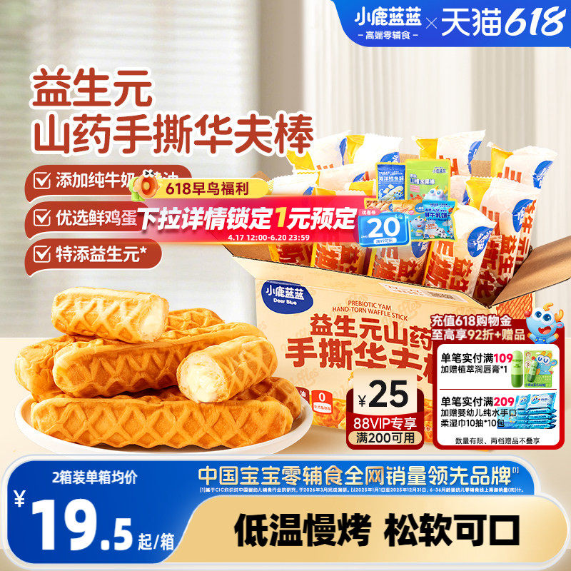 小鹿蓝蓝益生元山药手撕华夫棒特添DHA藻油儿童宝宝零食4.21产