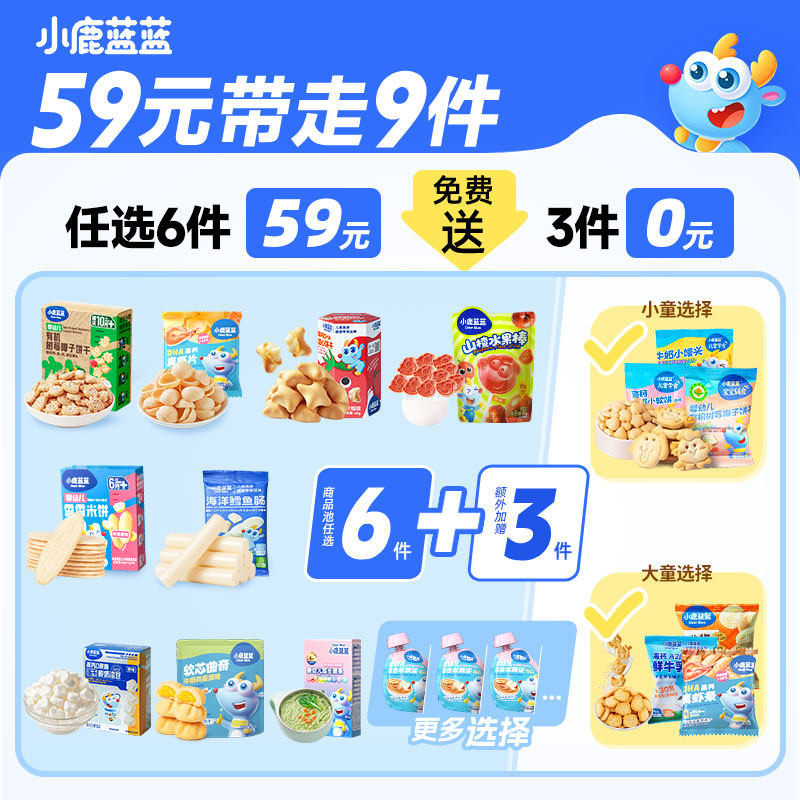 59元任选6件小鹿蓝蓝婴儿辅食宝宝饼干零食磨牙棒泡芙山楂B