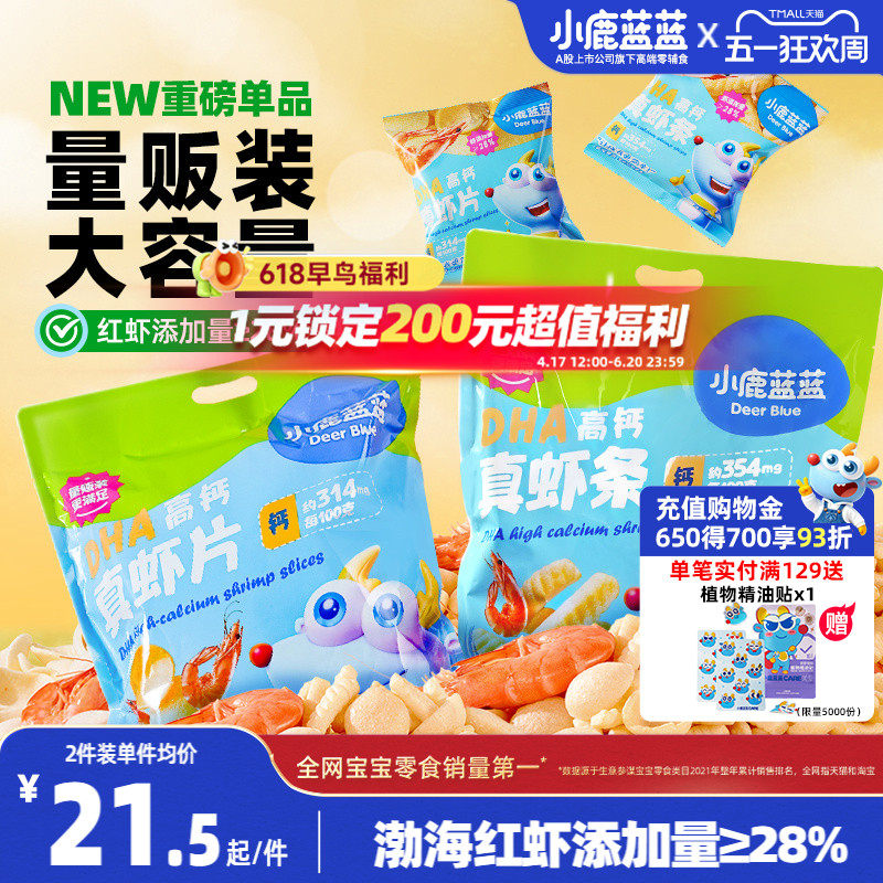 小鹿蓝蓝DHA高钙真虾片虾条磨牙饼干儿童小孩零食 送婴儿辅食谱