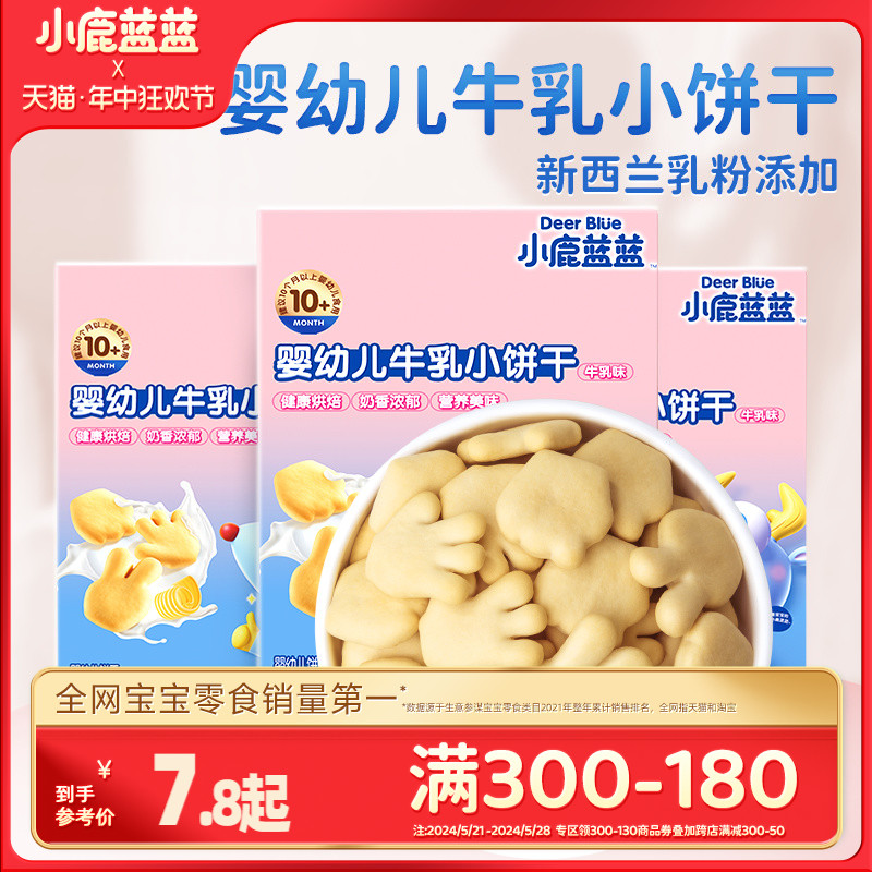 满减【小鹿蓝蓝_牛乳小饼干】宝宝磨牙零食送婴幼儿辅食食谱