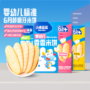 小鹿蓝蓝婴幼儿香香米饼 宝宝零食温和磨牙饼干清洁配方 6个月