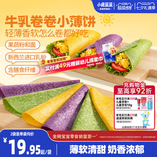 小鹿蓝蓝牛乳卷卷小薄饼