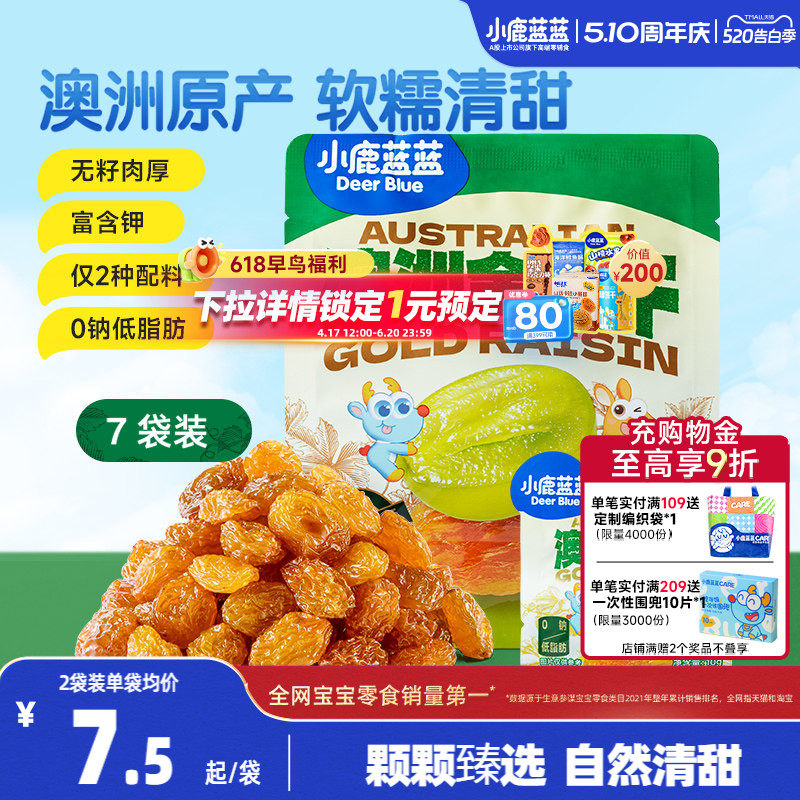 小鹿蓝蓝澳洲金提干优质葡萄干免洗小包装水果干儿童果肉零食