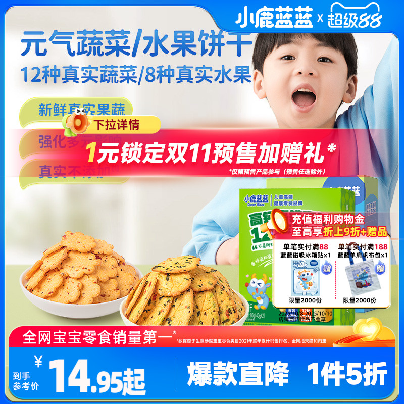 1件5折【小鹿蓝蓝儿童饼干】牛奶蔬菜水果饼干儿童零食无添加