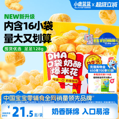 小鹿蓝蓝爆米花2岁+宝宝健康零食