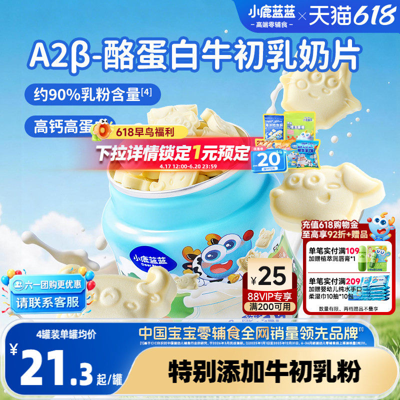 小鹿蓝蓝牛初乳奶片 高钙0添加白糖奶贝儿童糖果送宝宝奶制品零食