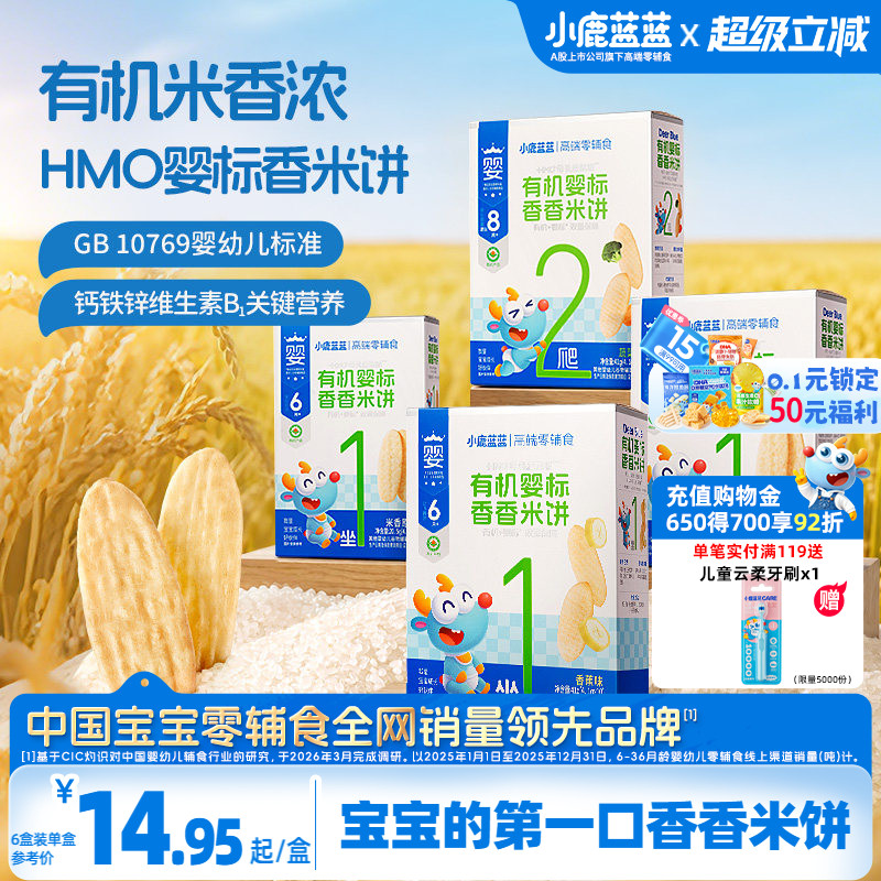 小鹿蓝蓝有机香香米饼特添hmo婴幼儿辅食磨牙6月+宝宝零食首选