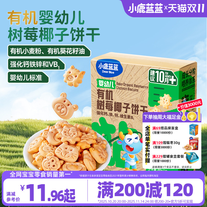 满减小鹿蓝蓝有机树莓椰子饼干