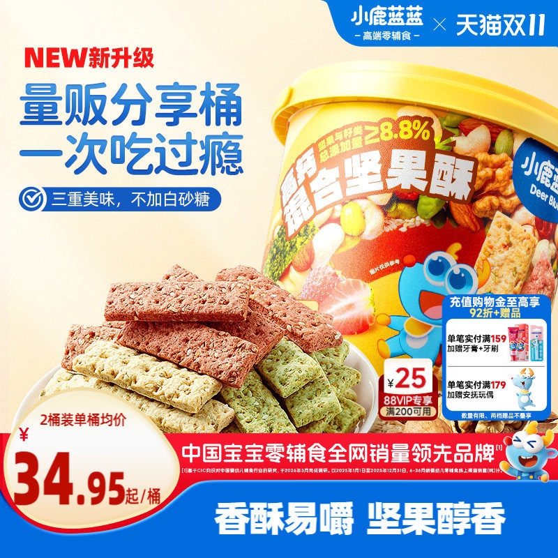 小鹿蓝蓝坚果酥高钙0蔗糖独立包装坚果脆儿童零食送3岁+宝宝零食