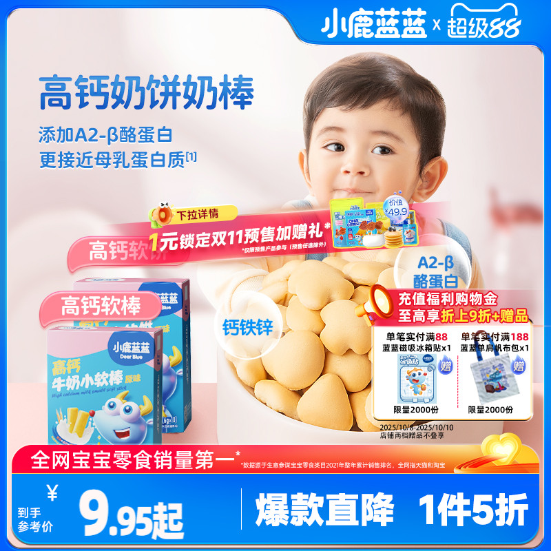 1件5折【小鹿蓝蓝_高钙牛奶小软饼小软棒】磨牙饼干送宝宝食谱