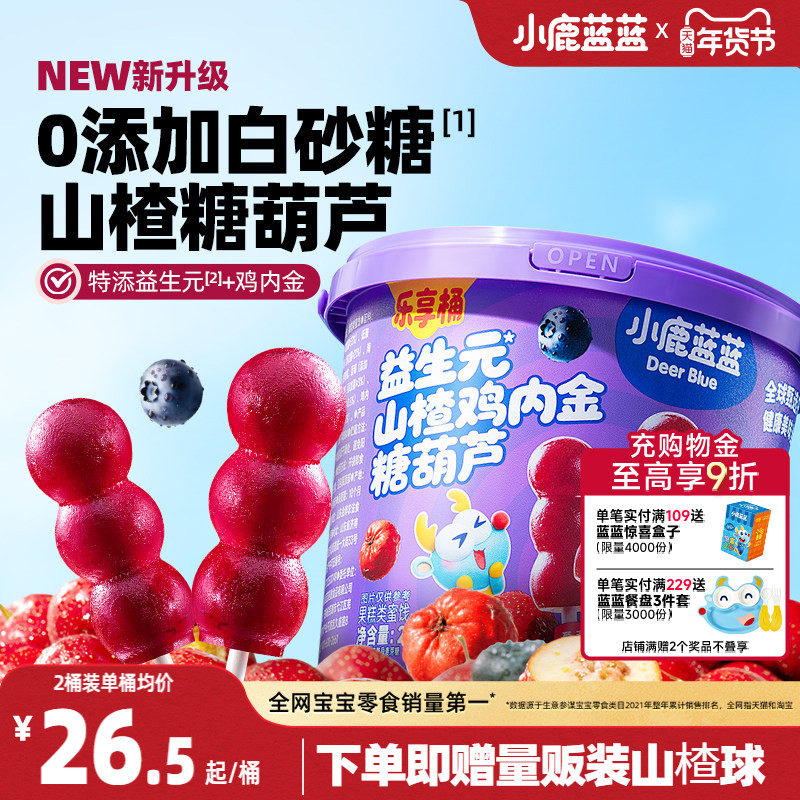 小鹿蓝蓝山楂棒糖葫芦鸡内金儿童无添加白砂糖0香精健康宝宝零食,婴童食品,果肉条,淘宝优惠券,粉丝福利购,淘宝优惠卷
