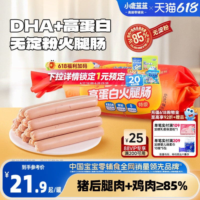 小鹿蓝蓝DHA高蛋白火腿肠原味肉肠儿童零食优质蛋白无淀粉香肠