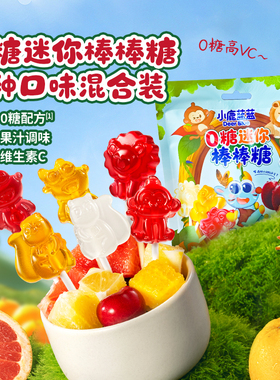 u先试用小鹿蓝蓝0糖mini棒棒糖果汁糖果不添加白砂糖宝宝新年糖果
