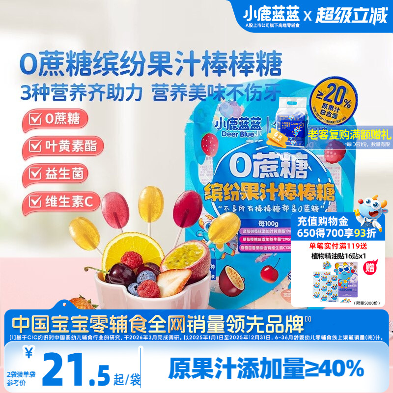 小鹿蓝蓝0蔗糖果汁棒棒糖 儿童糖果零食无添加蔗糖送婴儿宝宝食谱