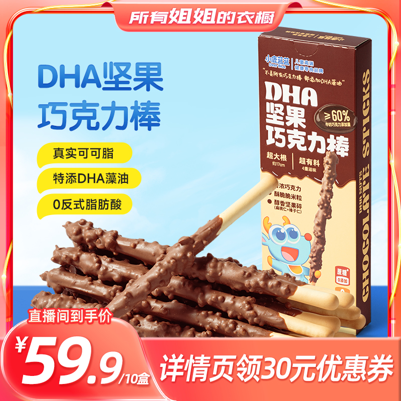【所有姐姐的衣橱直播间】小鹿蓝蓝_DHA坚果巧克力棒10盒装SYJJ