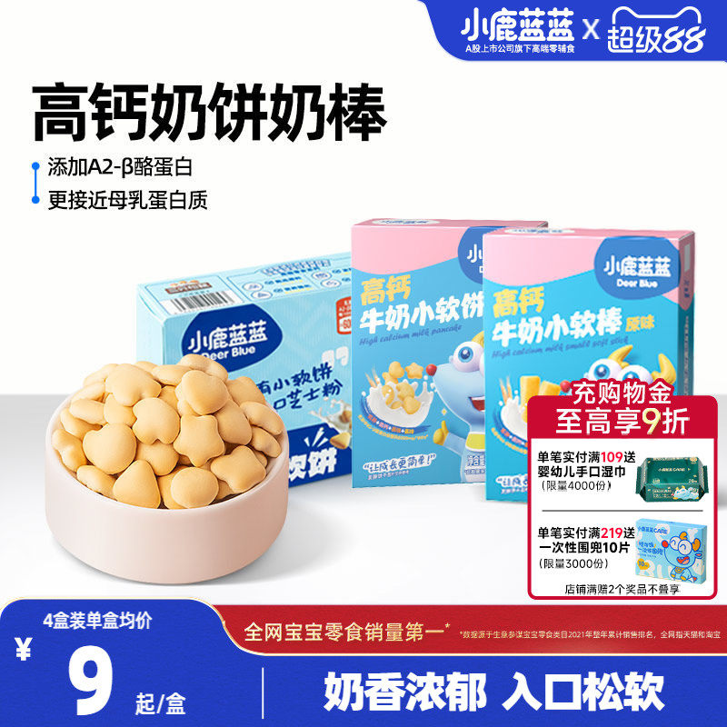小鹿蓝蓝牛奶小软饼小软棒磨牙饼干宝宝健康零食0添加烘焙零食