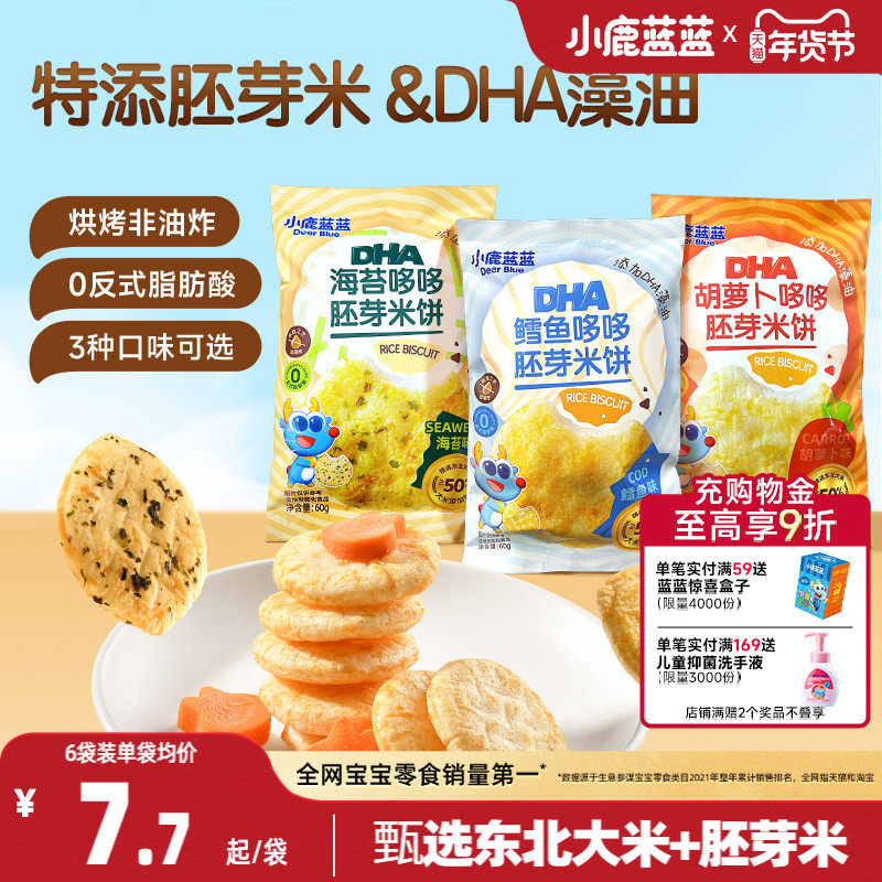 小鹿蓝蓝胚芽米饼宝宝磨牙零食小圆饼DHA藻油米饼送婴儿辅食谱,婴童食品,宝宝饼干,淘宝优惠券,粉丝福利购,淘宝优惠卷