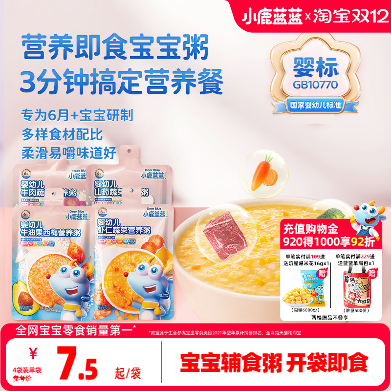 小鹿蓝蓝婴幼儿营养粥肉蔬6个月+婴标宝宝即食速食辅食粥外出便携