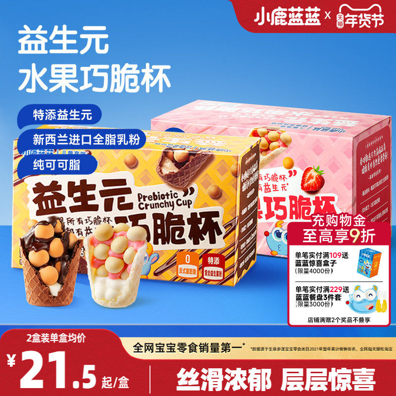 小鹿蓝蓝益生元巧脆杯0蔗糖无添加纯可可脂巧克力星球杯儿童零食