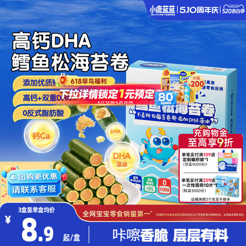 小鹿蓝蓝高钙DHA鳕鱼松海苔卷 海苔脆饼干鱼肉松儿童健康零食品牌
