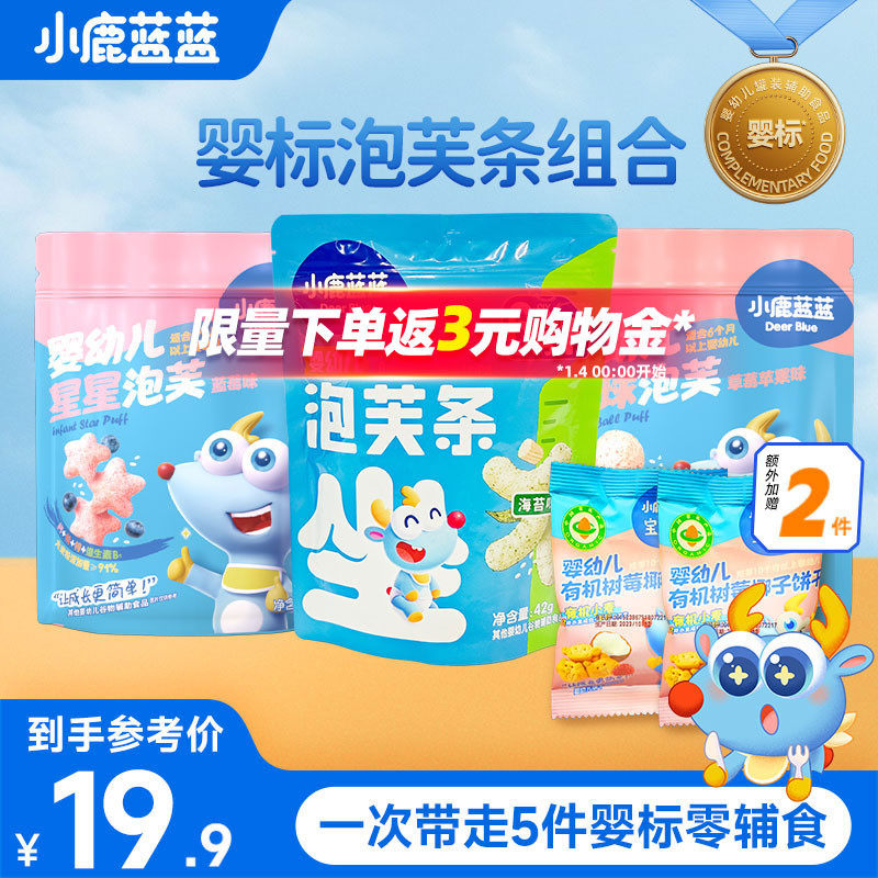 小鹿蓝蓝儿童泡芙条3袋组合装 6个月+婴幼儿手指泡芙饼干零食