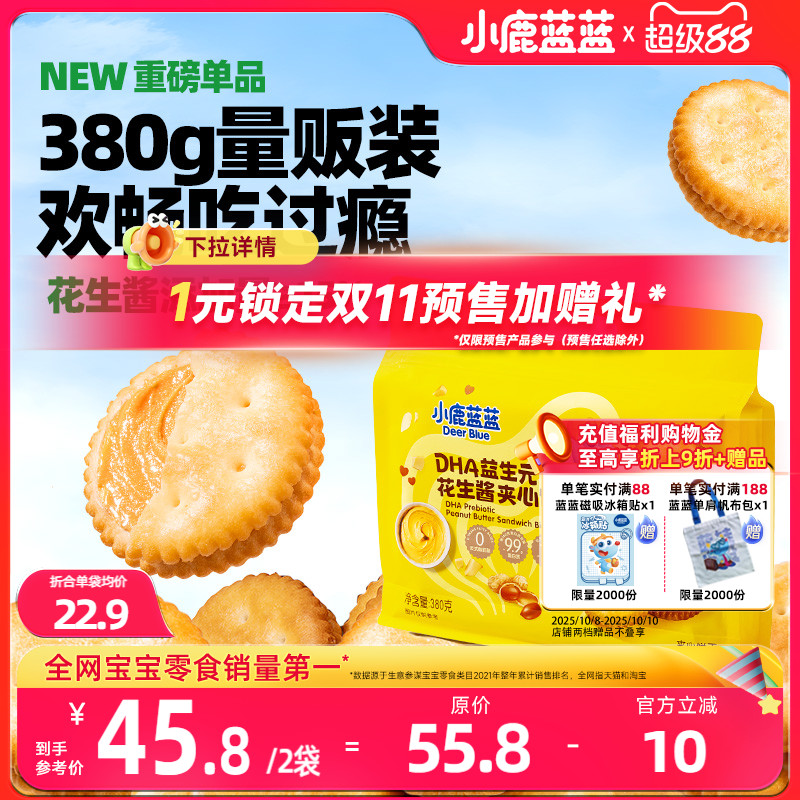小鹿蓝蓝DHA花生酱夹心饼干