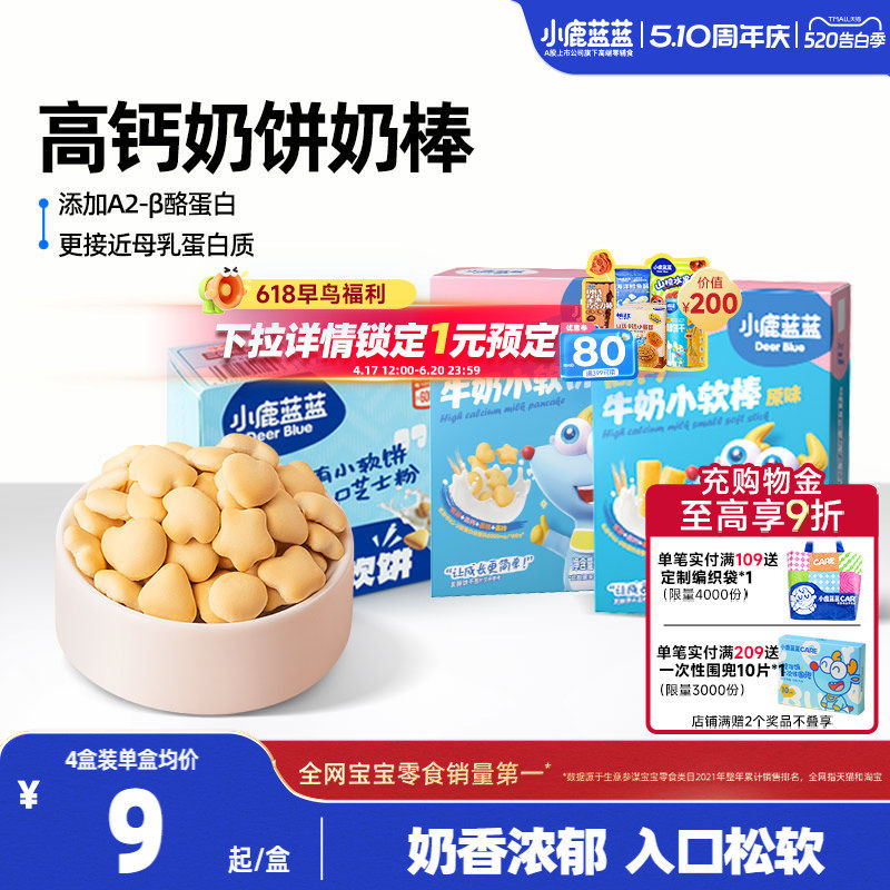 小鹿蓝蓝牛奶小软饼小软棒磨牙饼干宝宝健康零食0添加烘焙零食
