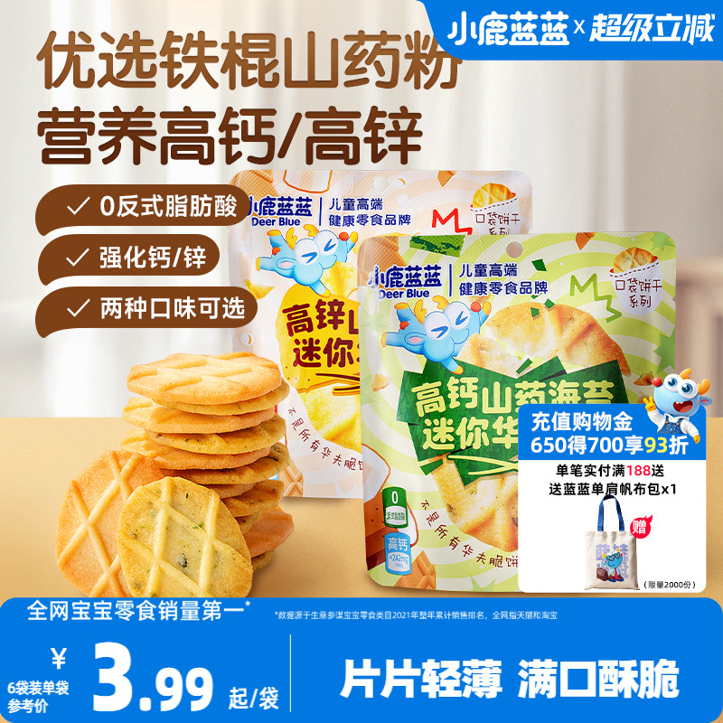 小鹿蓝蓝山药薏米华夫脆曲奇脆高钙高锌黄油海苔薄脆饼干儿童零食