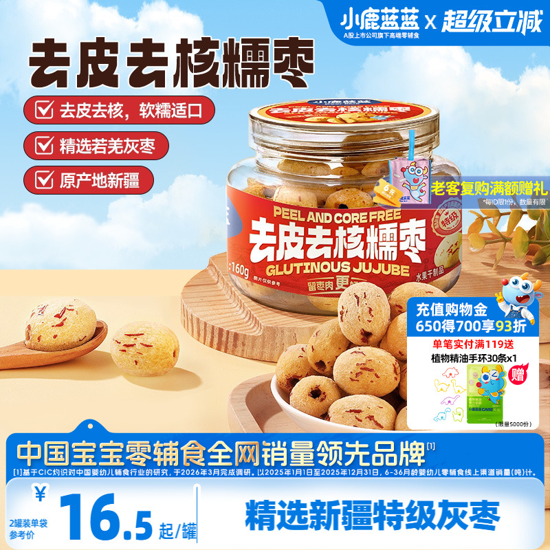 小鹿蓝蓝去皮去核糯枣0蔗糖0添加精选新疆特级灰枣香甜果肉脯零食