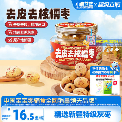 小鹿蓝蓝去皮去核糯枣新疆特级枣