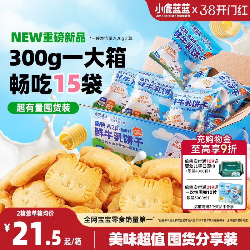 小鹿蓝蓝鲜牛乳饼干 高钙酪蛋白独立包装磨牙饼干宝宝儿童零食