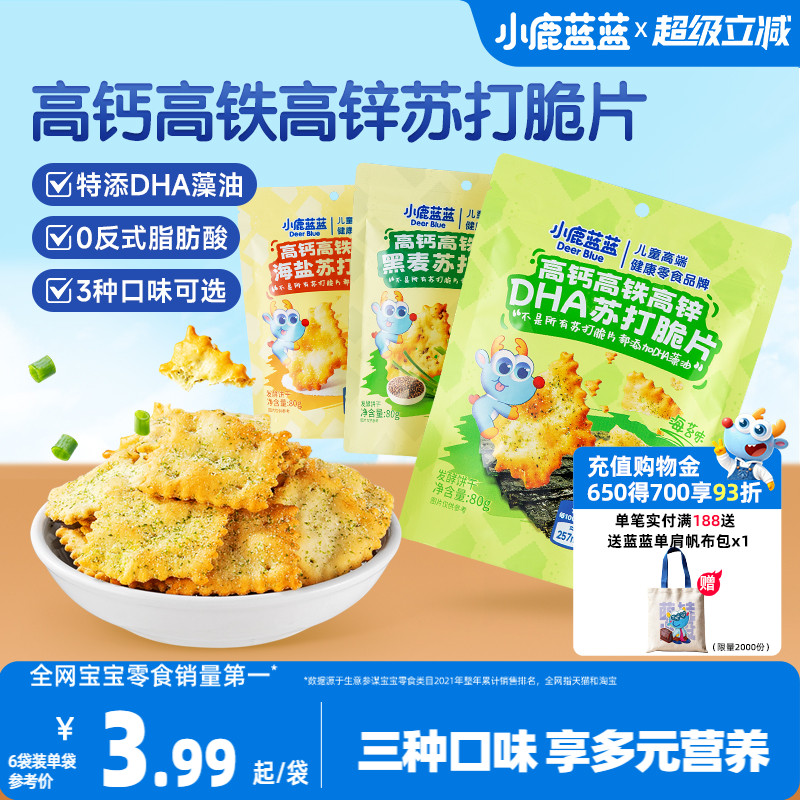 小鹿蓝蓝高钙高铁高锌DHA苏打脆片海盐黑麦芝士蔬菜苏打饼干零食