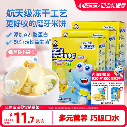 小鹿蓝蓝冻干米饼溶豆宝宝零食