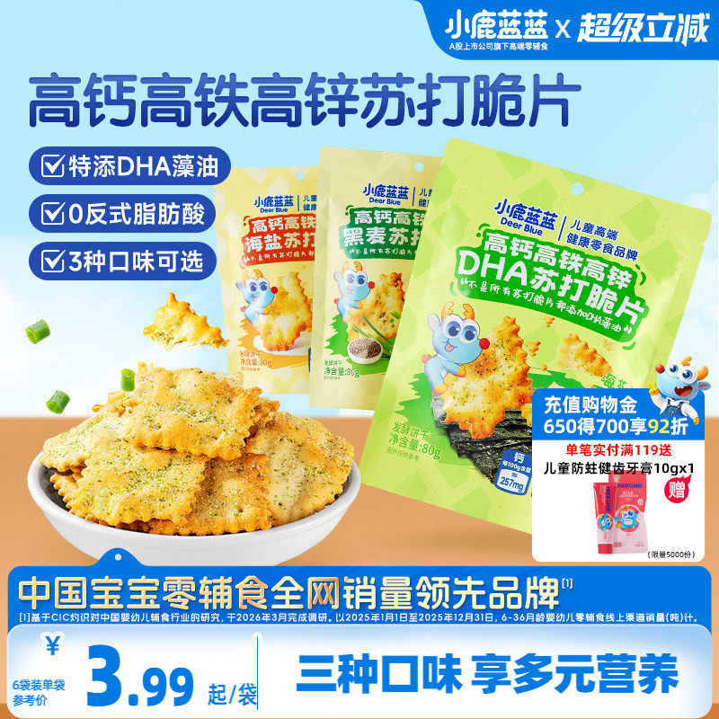 小鹿蓝蓝高钙高铁高锌DHA苏打脆片 蔬菜苏打饼干磨牙儿童小零食
