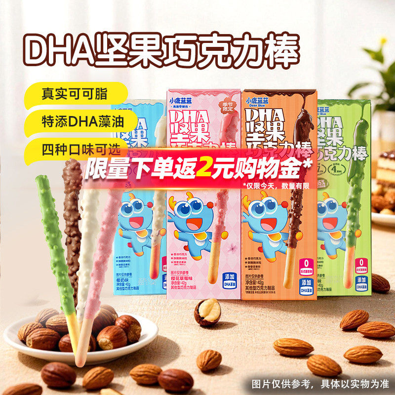 小鹿蓝蓝坚果巧克力棒 0蔗糖纯可可脂牛奶饼干宝宝磨牙棒宝宝糖果
