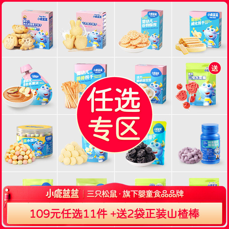 【任选专区B春节正常发货】小鹿蓝蓝山楂棒米饼溶豆果泥泡芙饼干