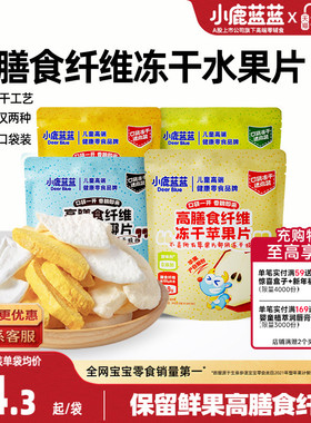 小鹿蓝蓝冻干水果片高膳食纤维FD苹果清梨椰子芒果脆片年货零食礼