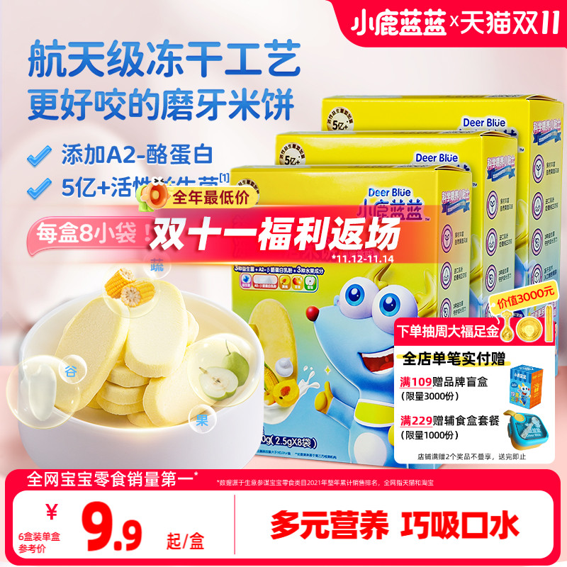 小鹿蓝蓝冻干米饼益生菌溶豆宝宝零食磨牙棒饼干送宝宝辅食谱
