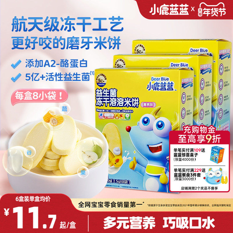 小鹿蓝蓝冻干米饼益生菌溶豆宝宝零食磨牙棒饼干送宝宝辅食谱,婴童食品,宝宝饼干,淘宝优惠券,粉丝福利购,淘宝优惠卷