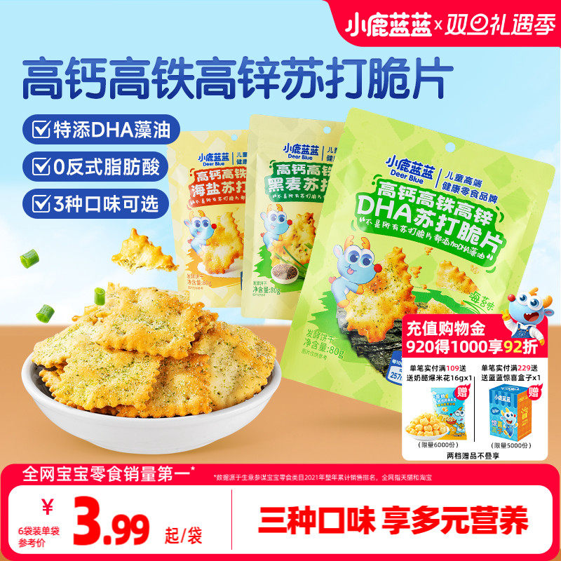 小鹿蓝蓝高钙高铁高锌DHA苏打脆片海盐黑麦芝士蔬菜苏打饼干零食