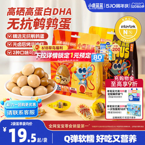 小鹿蓝蓝高硒蛋白DHA无抗鹌鹑蛋