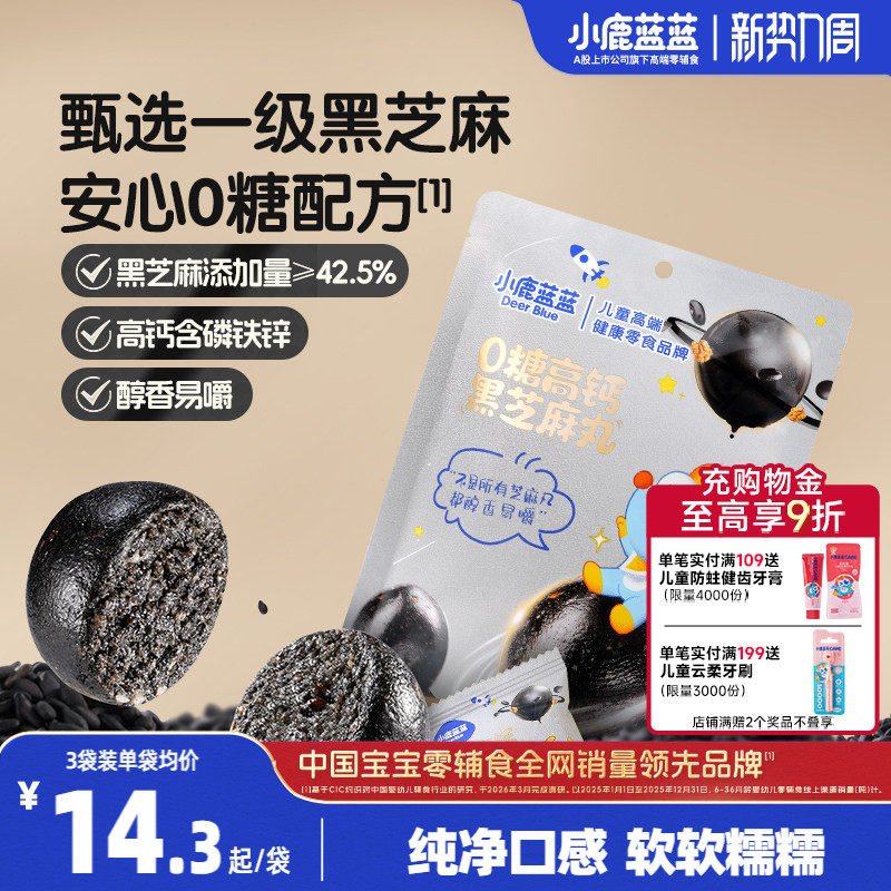 小鹿蓝蓝0糖高钙黑芝麻丸 宝宝儿童健康零食独立包装便携零食