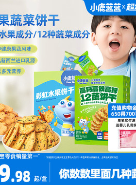 小鹿蓝蓝水果蔬菜饼干 儿童磨牙零食无添加糖盐送婴幼儿辅食食谱