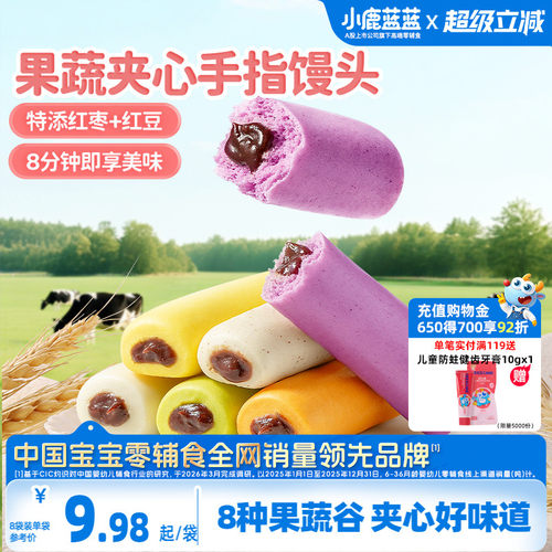 小鹿蓝蓝果蔬夹心拇指小馒头