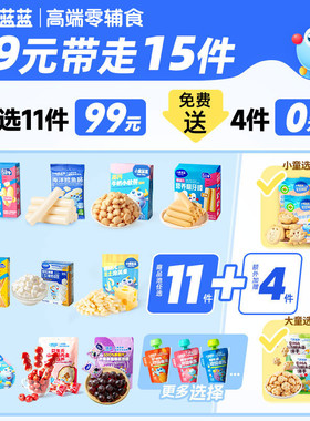 99元任选11件小鹿蓝蓝婴幼儿辅食宝宝儿童健康零食辅食任选专区C