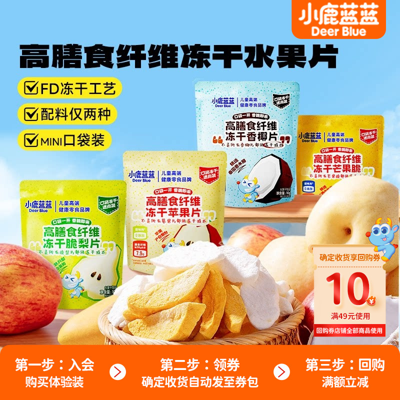 U先试用【小鹿蓝蓝_冻干水果片】高膳食纤维苹果芒果梨子椰片零食